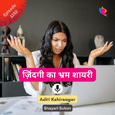 1152. ज़िंदगी का भ्रम शायरी