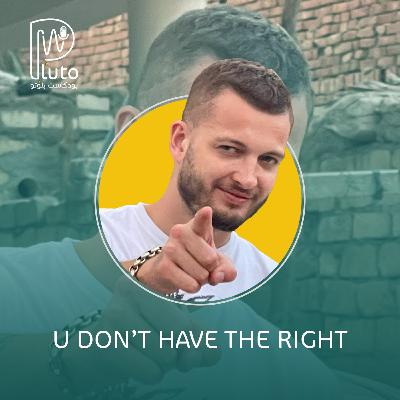 بودكاست بلوتو : S02 E03 : يو دونت هاف ذا رايت