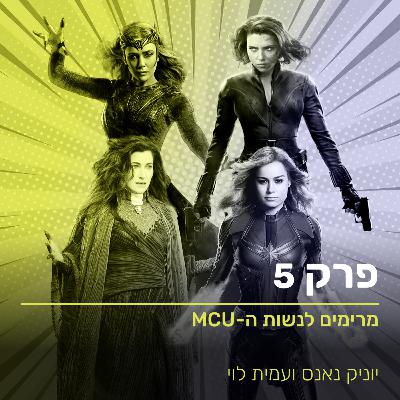 MCU-מרימים לנשות ה
