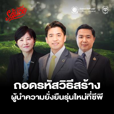 SDG9 ถอดรหัสการพัฒนาคนรุ่นใหม่ของซีพี ให้เป็นผู้นำความยั่งยืนตั้งแต่วันนี้ SDG9 ถอดรหัสการพัฒนาคนรุ่นใหม่ของซีพี ให้เป็นผู้นำความยั่งยืนตั้งแต่วันนี้