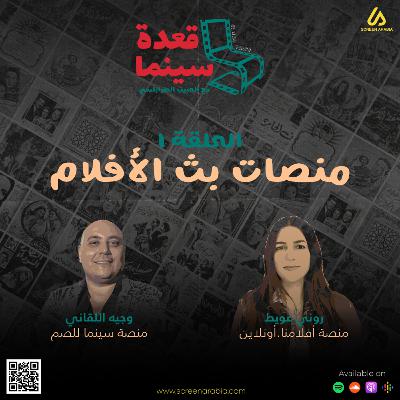 قعدة سينما /1: منصات بث الأفلام
