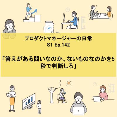 #142 答えがある問いなのか、ないものなのかを5秒で判断しろ