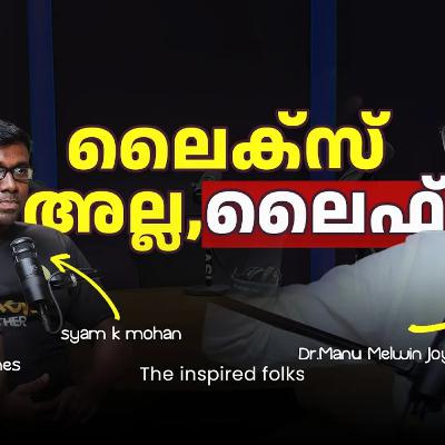 ഡോപ്പമിൻ ഡോസ് മുതൽ ഡിജിറ്റൽ ഡീറ്റോക്സ് വരെ- Part 2 interview with Dr Manu Melwin Joy ഡോപ്പമിൻ ഡോസ് മുതൽ ഡിജിറ്റൽ ഡീറ്റോക്സ് വരെ- Part 2 interview with Dr Manu Melwin Joy