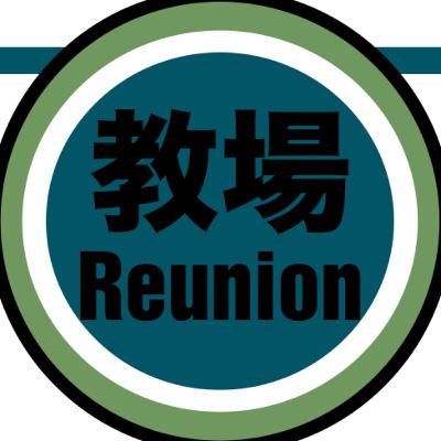 入校即退校？『教場Reunion』にぶつかってみた