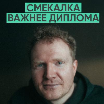 163 – Всегда будет сложно. Никому не было легко (Антон Маслов)