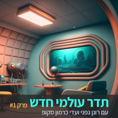 תדר עולמי חדש - פרק 1 - מתחילים - רונן גפני ועדי כרמון סקופ תדר עולמי חדש - פרק 1 - מתחילים - רונן גפני ועדי כרמון סקופ