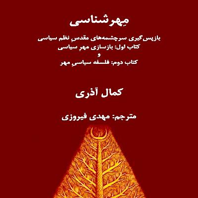 08 مِهرشناسی نوشته دکتر کمال آذری  ترجمه مهدی فیروزی