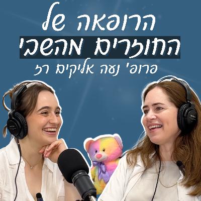 מחטופים לשבים🎗️ עם פרופ׳ נעה אליקים רז: מנהלת מחלקת השבים בבילינסון