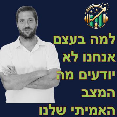 פרק מספר 2 - למה בעצם אנחנו לא יודעים מה המצב האמיתי שלנו?