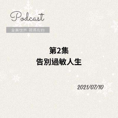 告別過敏人生