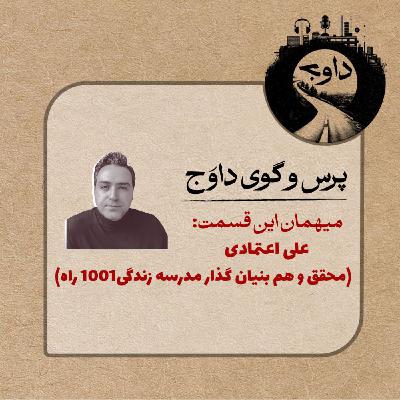 پرس و گوی داوج/ قسمت پانزدهم (علی اعتمادی)