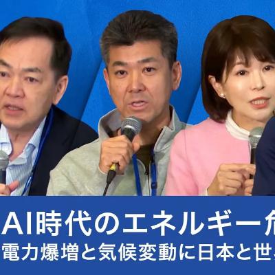 AI時代のエネルギー危機：電力爆増と気候変動に日本と世界はどう挑むか【浅尾慶一郎×泉健太×鈴木英敬×竹内純子×磯野謙】