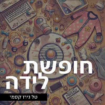 15. המרדף הבלתי נגמר – על השוואות בהורות - שלומית שוסטר