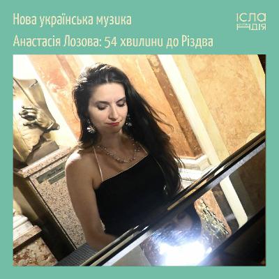 Анастасія Лозова - “54 хвилини до Різдва” Анастасія Лозова - “54 хвилини до Різдва”