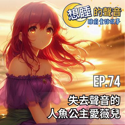 EP. 74 失去聲音的人魚公主愛薇兒