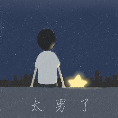 129：世界孤独症日——让我们低头看星星