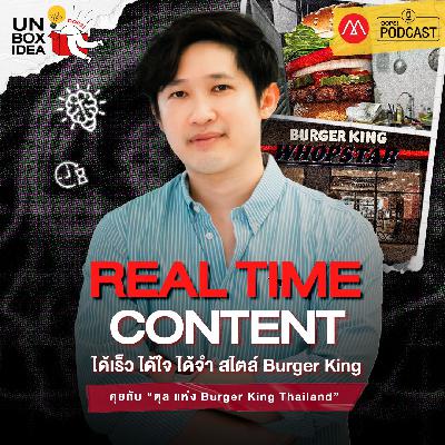 Oops! Unbox Idea EP 16 : คุยกับ ‘ตุล’ Burger King Thailand Realtime Content ของแทร่หรือแค่เอามันส์ บนสงครามโซเชียล Oops! Unbox Idea EP 16 : คุยกับ ‘ตุล’ Burger King Thailand Realtime Content ของแทร่หรือแค่เอามันส์ บนสงครามโซเชียล