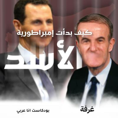 تاريخ سوريا الحديث | كيف بدأت إمبراطورية الأسد ؟