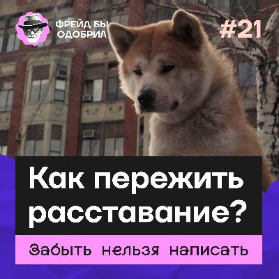 Расставание с близким человеком | Как жить дальше | Когда прошлое отпустит // ФБО х Алсу Шарафиева Расставание с близким человеком | Как жить дальше | Когда прошлое отпустит // ФБО х Алсу Шарафиева