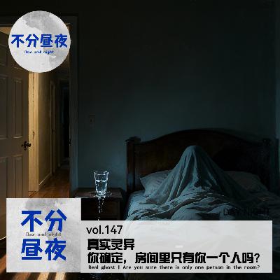 vol.147 真实灵异 | 你确定，房间里只有你一个人吗？