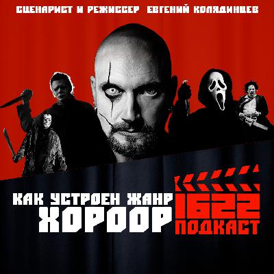 Как устроен жанр ХОРРОР / Сценарист и режиссер Евгений Колядинцев Как устроен жанр ХОРРОР / Сценарист и режиссер Евгений Колядинцев