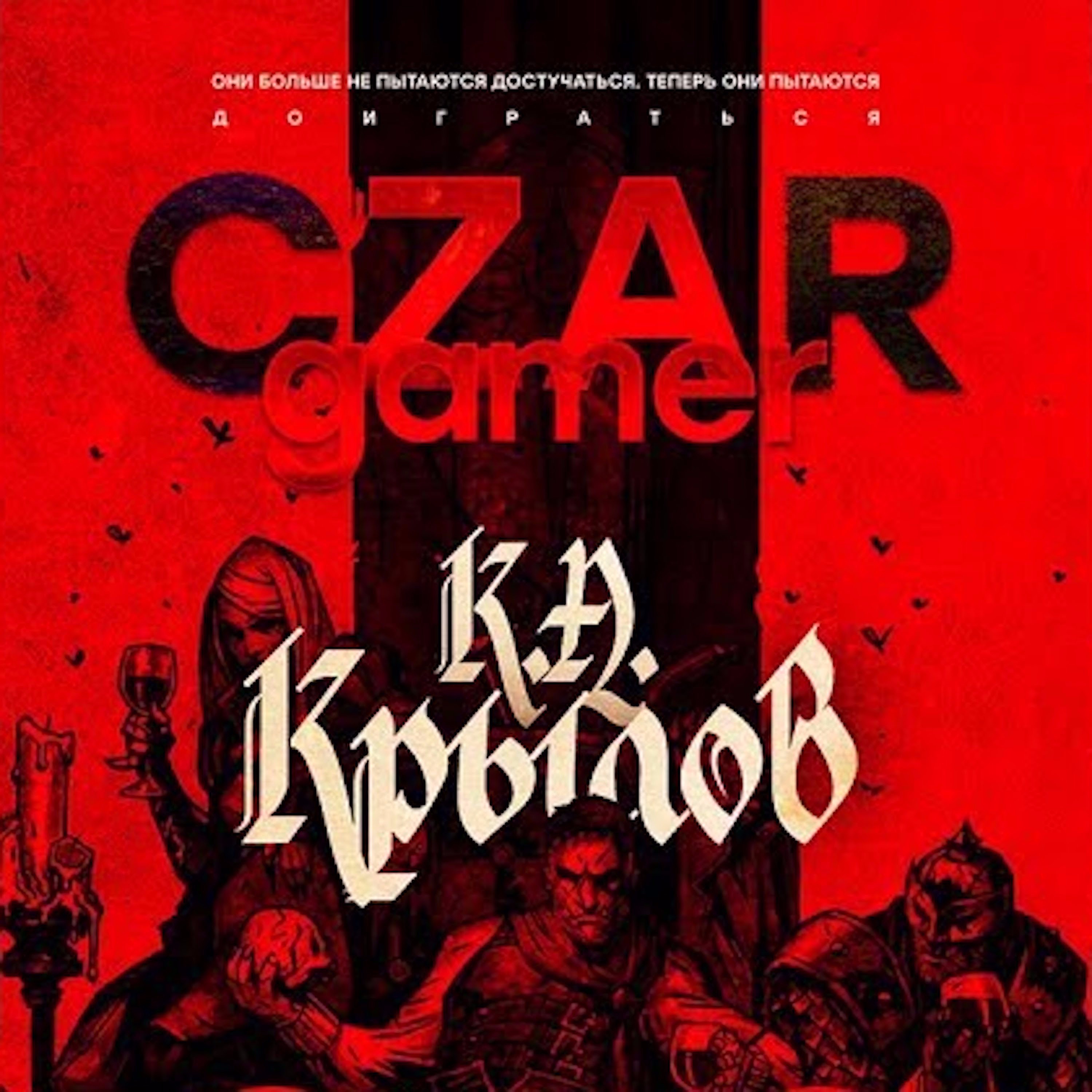 Царь-Геймер #16: Крылов, Убермаргинал, Погром episode artwork