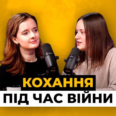 Кохання під час війни