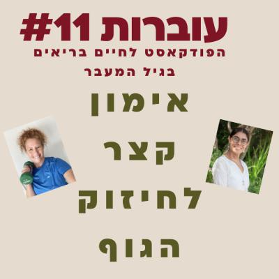 עוברות פרק 11 - למה אימוני כח חשובים לנשים מגיל 40 עם ליאת בק