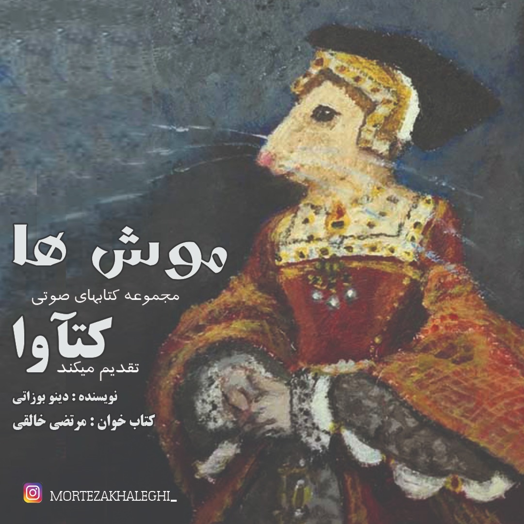 موشها / کتاب خوان : مرتضی خالقی
