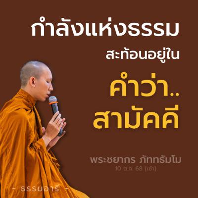 กำลังแห่งธรรม สะท้อนอยู่ในคำว่า..สามัคคี | พระชยากร ภัททธัมโม | 10 ต.ค. 68 (เช้า)