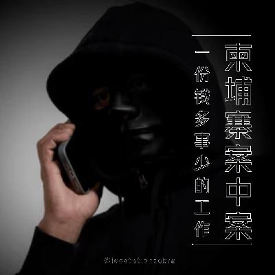 E95 一份钱多事少的工作：柬埔寨案中案