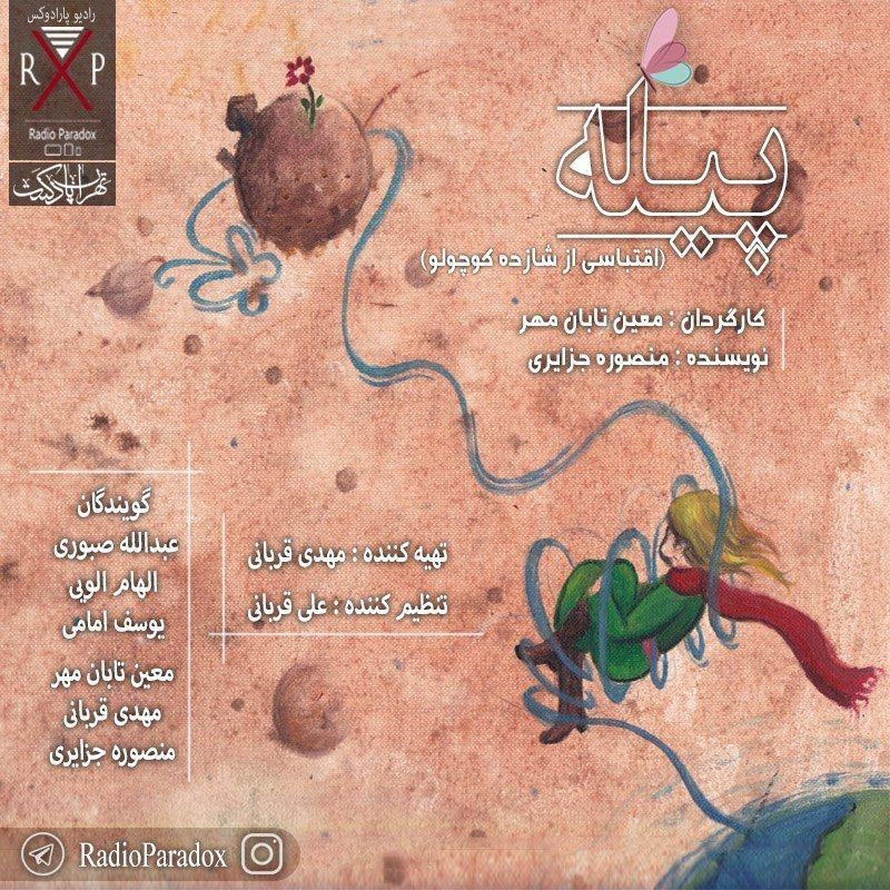 (پیله(شازده کوچولو