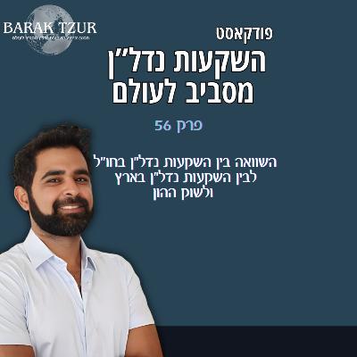 השוואה בין נדל"ן בחו"ל לנדל"ן בארץ ולשוק ההון פרק 56 - ברק צור מדבר נדלן