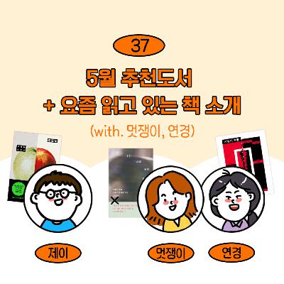 [37] 5월 추천도서!? 신간부터 구간 큐레이션까지(w/ 연경, 멋쟁이)