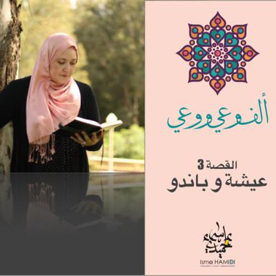 الحلقة 3 - عيشة و باندو