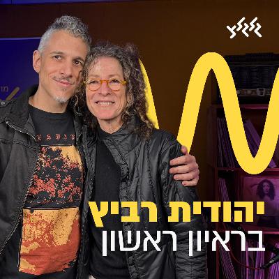 קוואמי מארח את יהודית רביץ לרגל אלבומה החדש