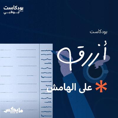 على الهامش على الهامش