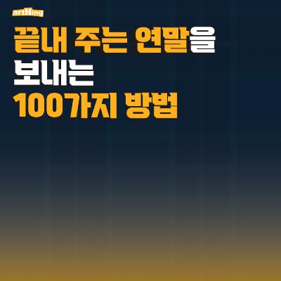 끝내주는 연말을 맞이하는 100가지 방법 끝내주는 연말을 맞이하는 100가지 방법