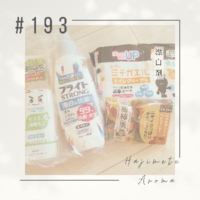 第１９３話 / 漂白剤