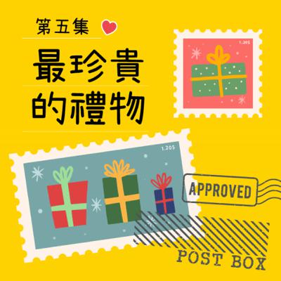 【愛的聖誕禮物】最珍貴的禮物 【愛的聖誕禮物】最珍貴的禮物