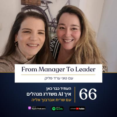 פרק 66 - העתיד כבר כאן | איך בינה מלאכותית משדרגת מנהלים | עם שרית אברבוך אליה
