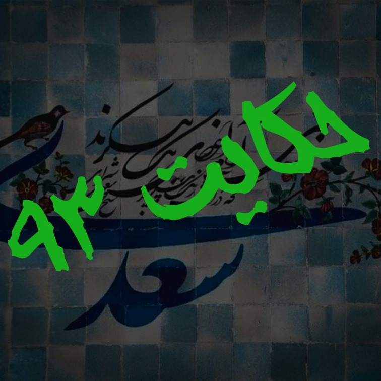 93. حکایت نود و سوم گلستان