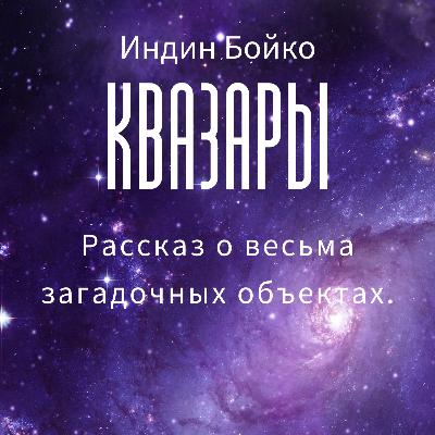 Космический релакс: история о квазарах Космический релакс: история о квазарах