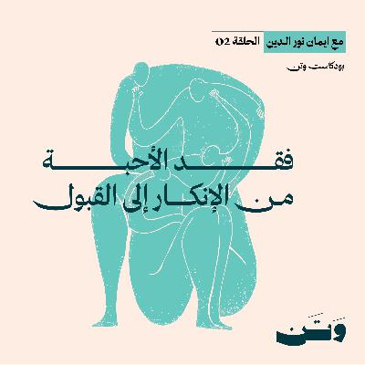فقد الأحبة، من الإنكار إلى القبول