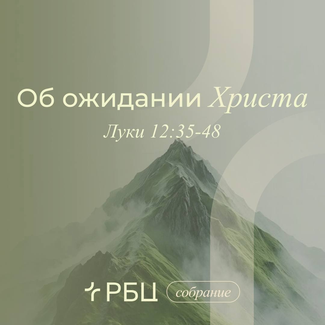 Об ожидании Христа Об ожидании Христа