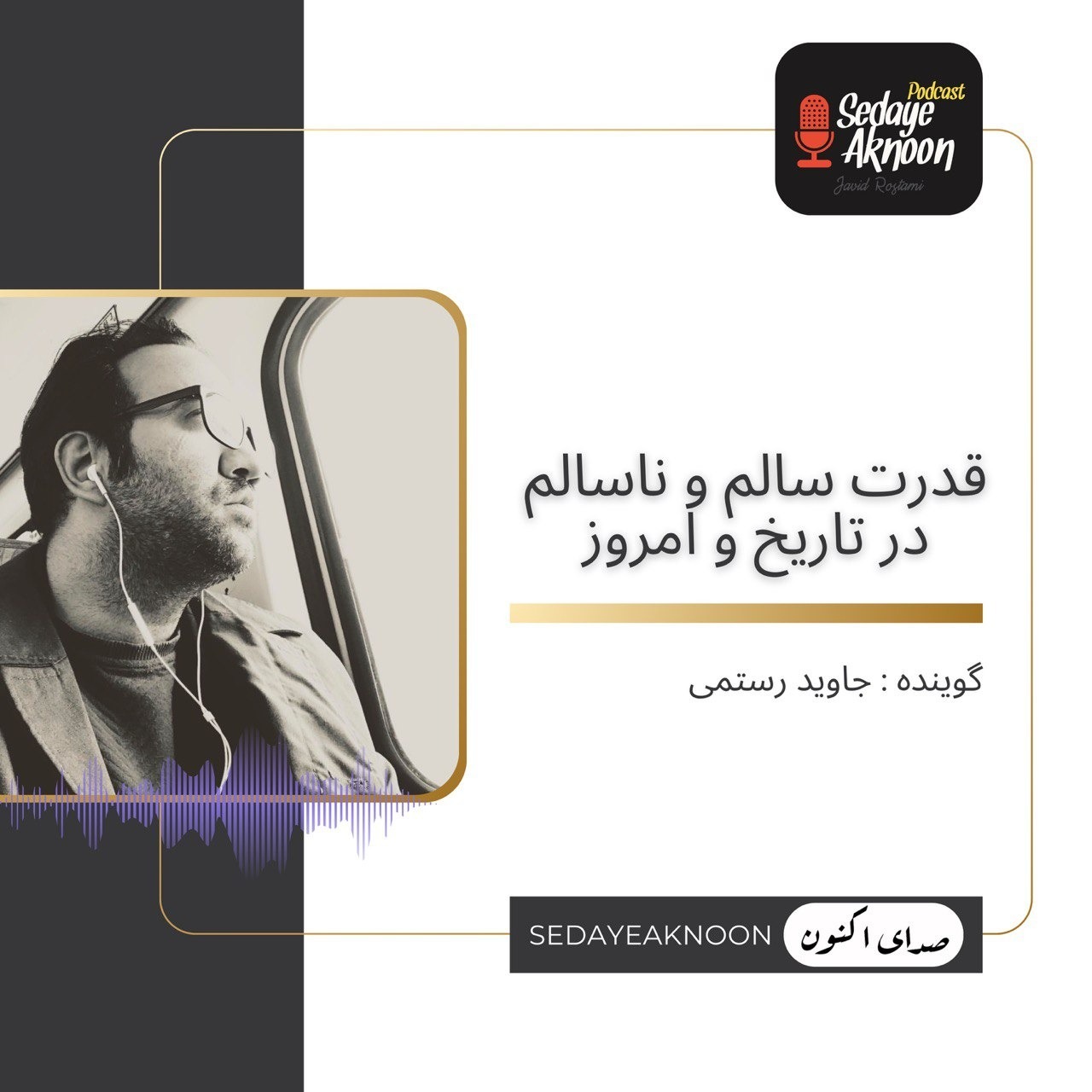 قدرت سالم و ناسالم در تاریخ و امروز قدرت سالم و ناسالم در تاریخ و امروز