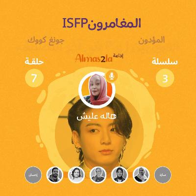 المغامر ISFP - جونغ كووك