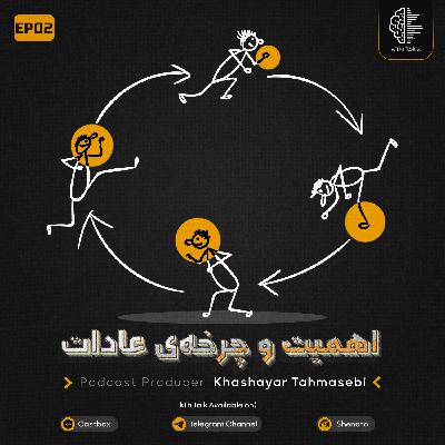 اپیزود 2 : اهمیت و چرخه ی عادت اپیزود 2 : اهمیت و چرخه ی عادت