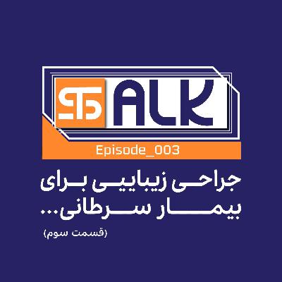 جراحی زیبایی برای بیمار سرطانی/ اثر حذف چهار صفر از پول ملی؟