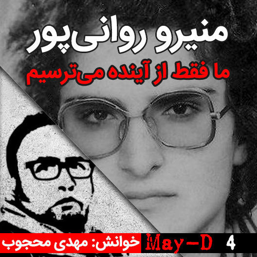داستان کوتاهِ ما فقط از آینده می‌ترسیم، نوشته منیرو روانی‌پور